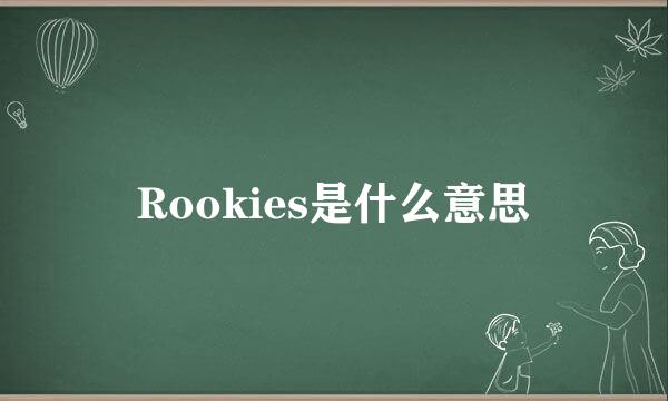 Rookies是什么意思