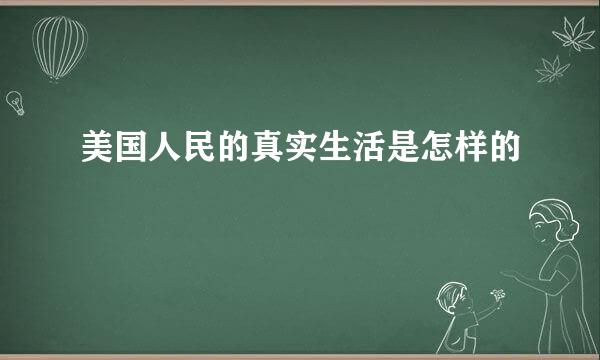 美国人民的真实生活是怎样的