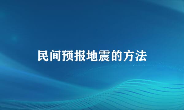 民间预报地震的方法