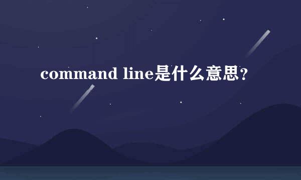 command line是什么意思？