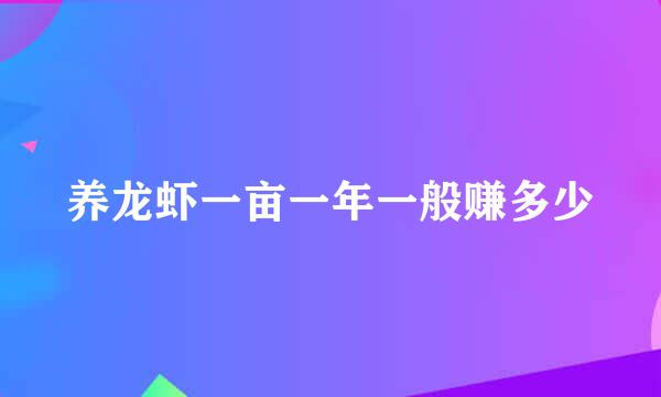 养龙虾一亩一年一般赚多少