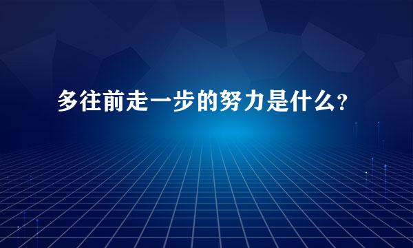 多往前走一步的努力是什么？