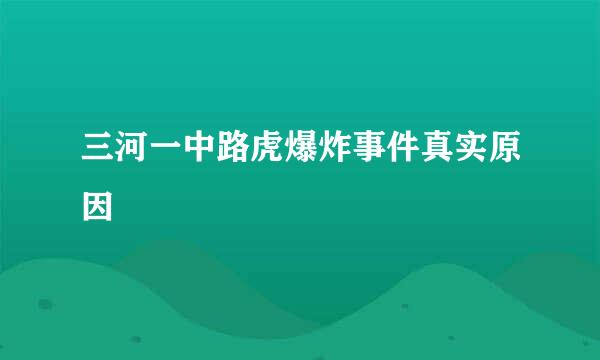 三河一中路虎爆炸事件真实原因