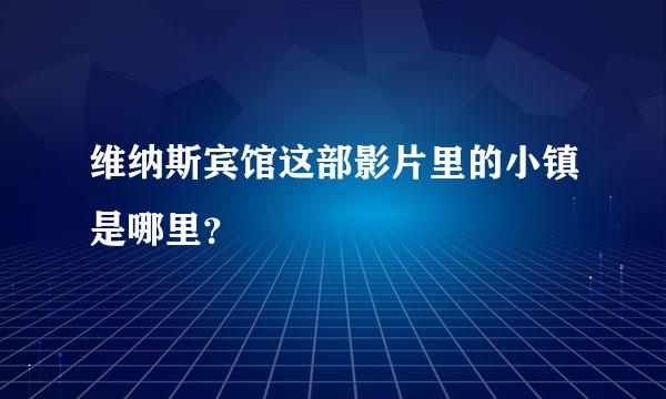 维纳斯宾馆这部影片里的小镇是哪里？