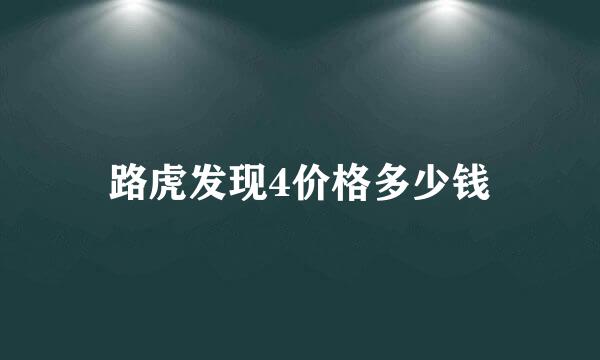 路虎发现4价格多少钱