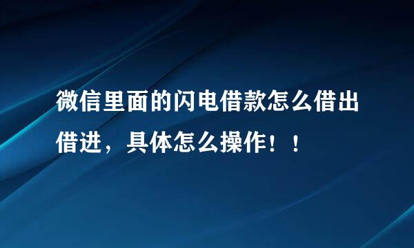 微信里面的闪电借款怎么借出借进，具体怎么操作！！