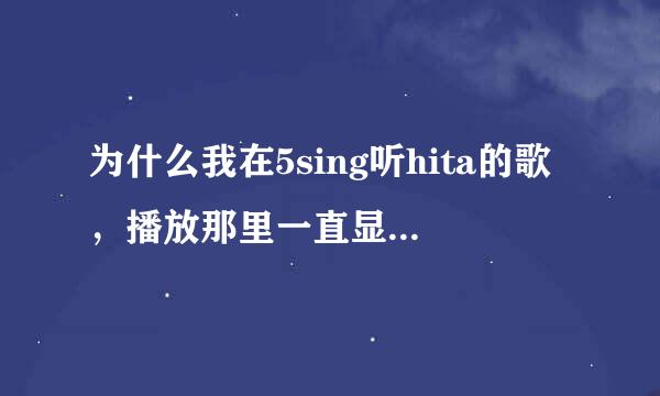 为什么我在5sing听hita的歌，播放那里一直显示准备就绪可就是不放，谁能告诉我为什么并提出解决办法