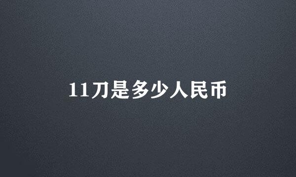 11刀是多少人民币