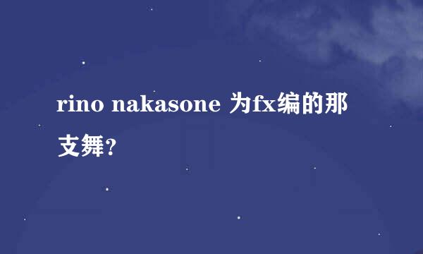 rino nakasone 为fx编的那支舞？