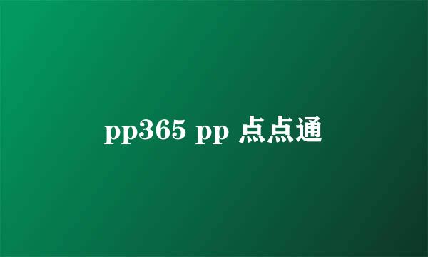 pp365 pp 点点通