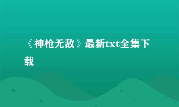 《神枪无敌》最新txt全集下载