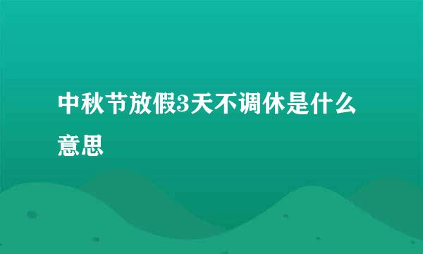 中秋节放假3天不调休是什么意思