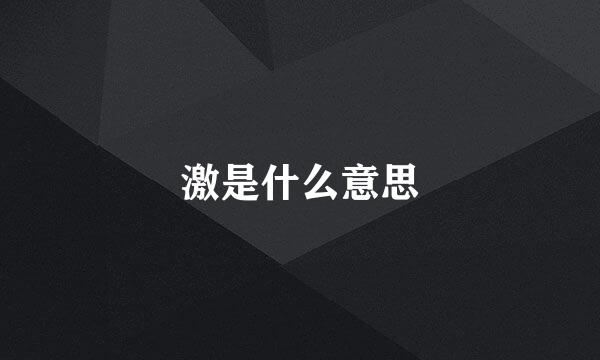 激是什么意思