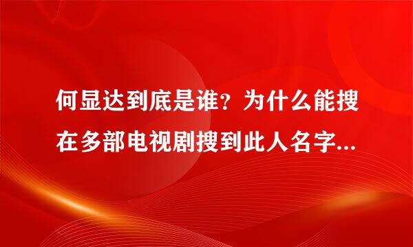 何显达到底是谁？为什么能搜在多部电视剧搜到此人名字，却没有任何相关信息。。好可怕！！