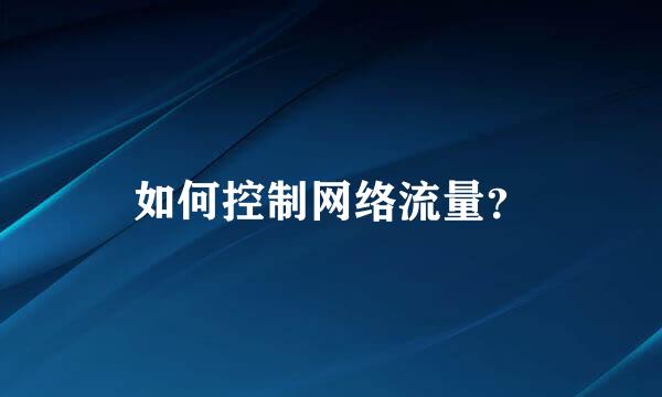 如何控制网络流量？