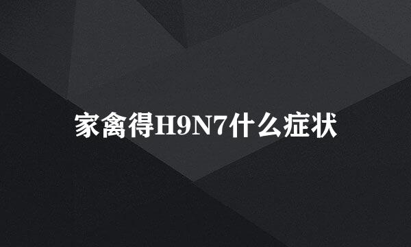 家禽得H9N7什么症状