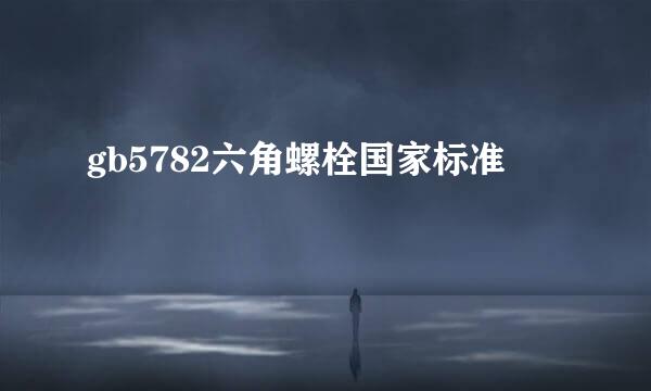 gb5782六角螺栓国家标准