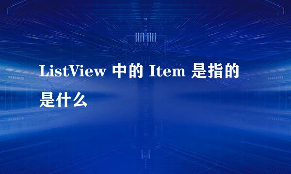 ListView 中的 Item 是指的是什么