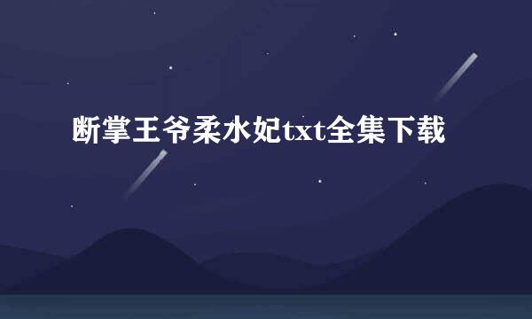 断掌王爷柔水妃txt全集下载