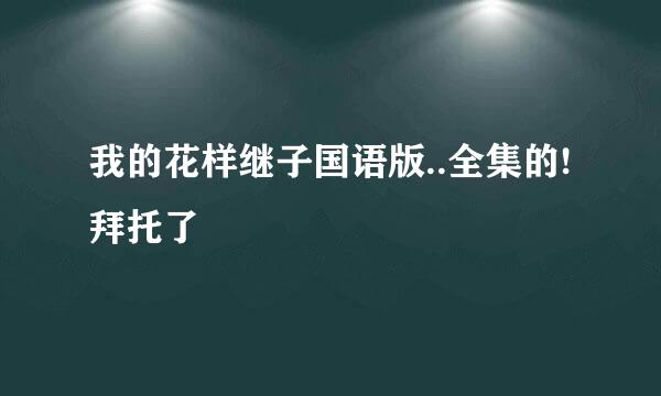 我的花样继子国语版..全集的!拜托了