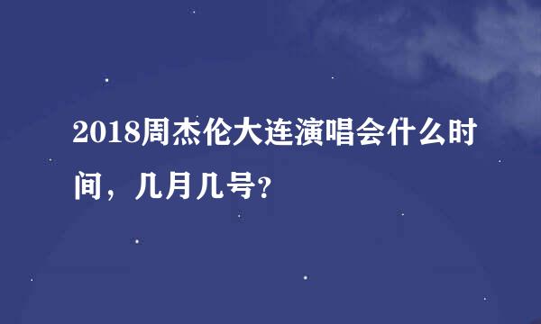 2018周杰伦大连演唱会什么时间，几月几号？