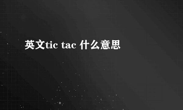 英文tic tac 什么意思