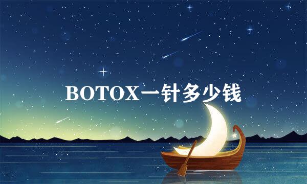 BOTOX一针多少钱