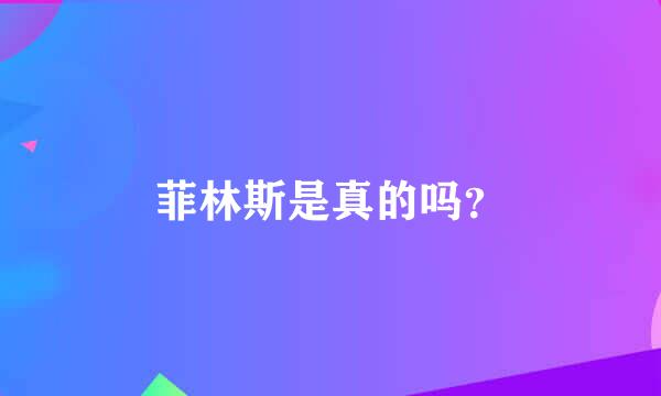 菲林斯是真的吗？