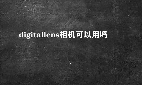 digitallens相机可以用吗