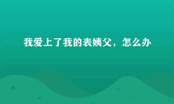 我爱上了我的表姨父，怎么办