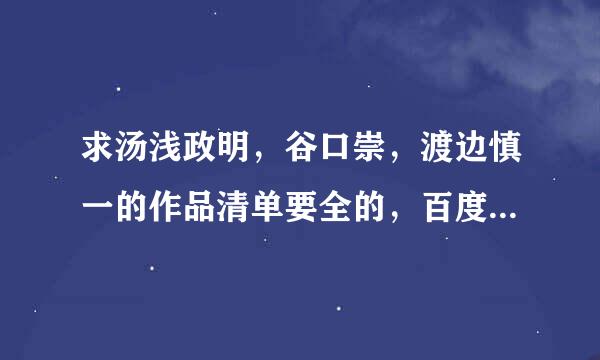 求汤浅政明，谷口崇，渡边慎一的作品清单要全的，百度的不全。