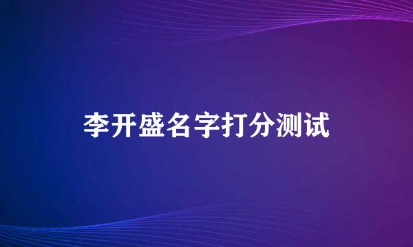 李开盛名字打分测试