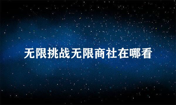 无限挑战无限商社在哪看