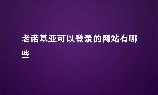 老诺基亚可以登录的网站有哪些