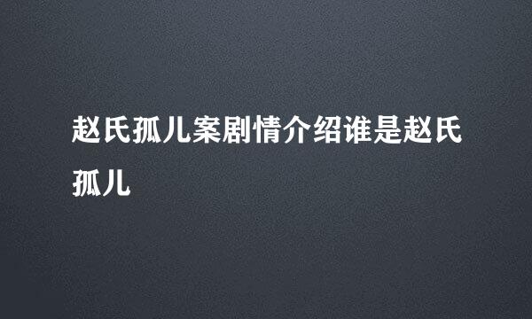 赵氏孤儿案剧情介绍谁是赵氏孤儿