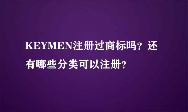 KEYMEN注册过商标吗？还有哪些分类可以注册？