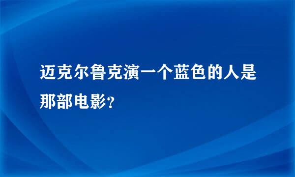 迈克尔鲁克演一个蓝色的人是那部电影？