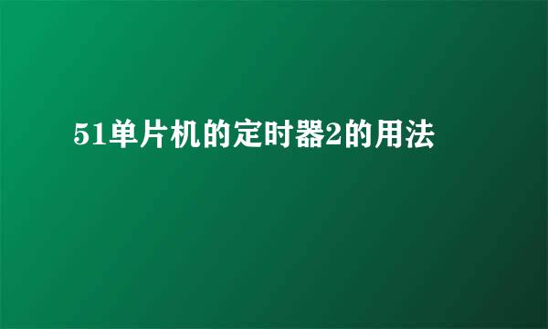 51单片机的定时器2的用法