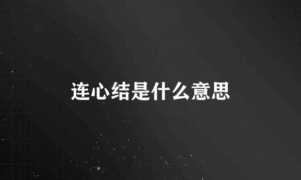 连心结是什么意思