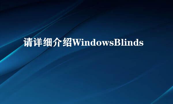 请详细介绍WindowsBlinds