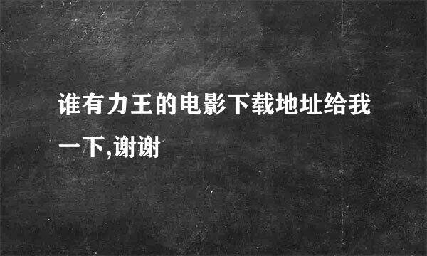 谁有力王的电影下载地址给我一下,谢谢