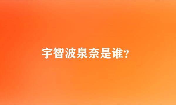 宇智波泉奈是谁？