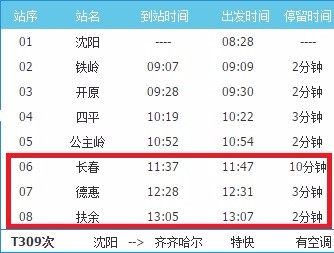 长春途径扶余的火车t309次列车终点站是