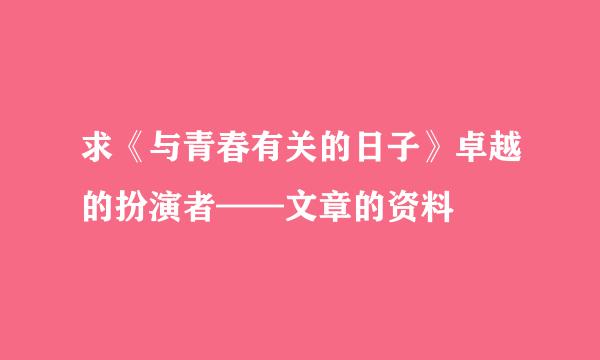 求《与青春有关的日子》卓越的扮演者——文章的资料