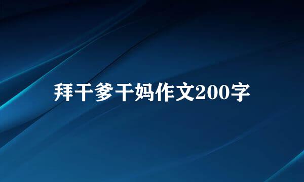 拜干爹干妈作文200字