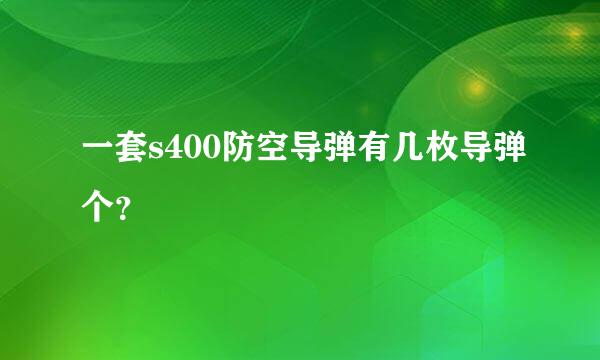 一套s400防空导弹有几枚导弹个？