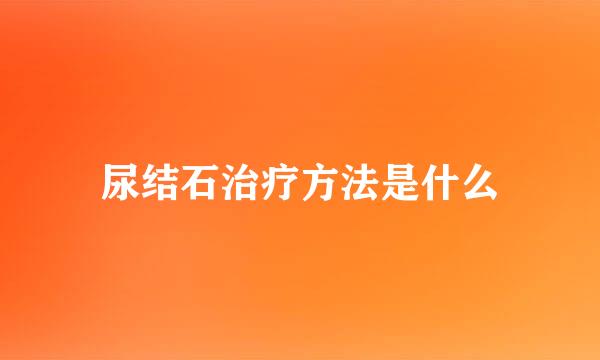 尿结石治疗方法是什么