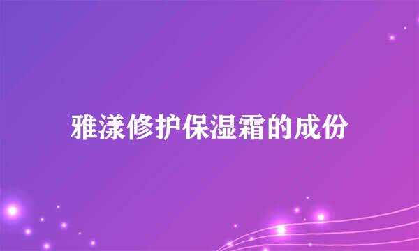 雅漾修护保湿霜的成份