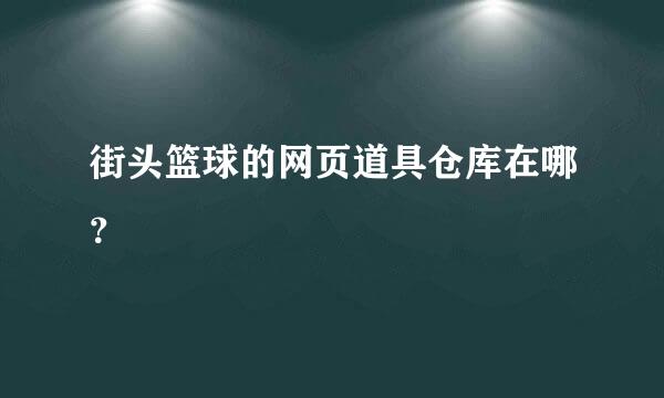 街头篮球的网页道具仓库在哪？