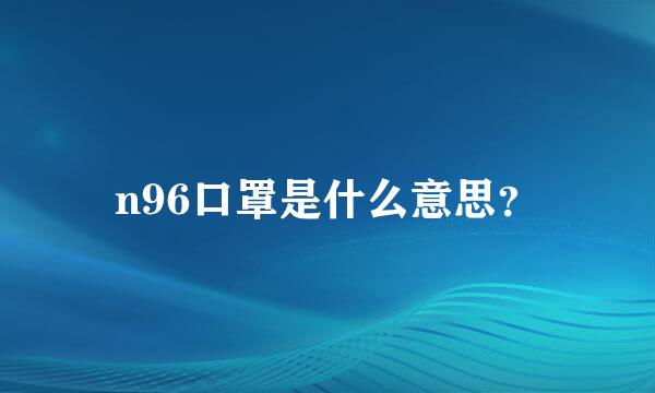 n96口罩是什么意思？